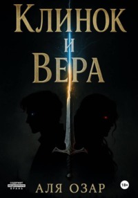 Клинок и Вера