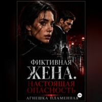 Фиктивная жена. Настоящая опасность