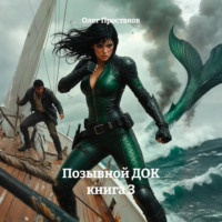 Позывной ДОК Книга 3