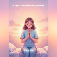 Я ПРОСТО ХОТЕЛА БЫТЬ ЛЮБИМОЙ