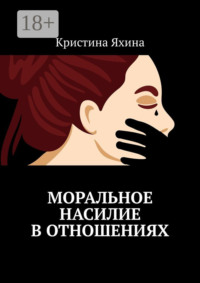 Моральное насилие в отношениях