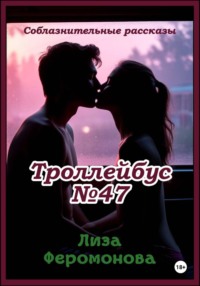 Троллейбус N47