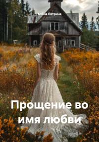 Прощение во имя любви