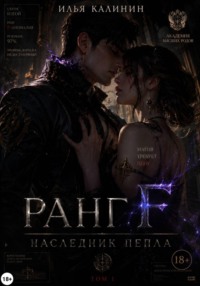 Ранг F: Наследник Пепла