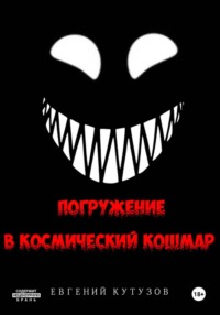 Погружение в космический кошмар
