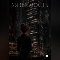 Уязвимость