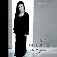 Два оттенка жизни