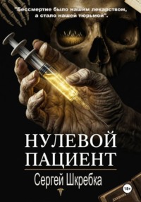 Нулевой пациент