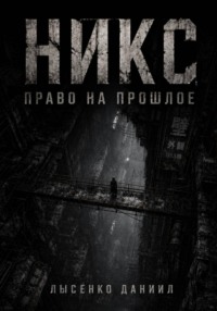 Никс: Право на прошлое