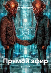 Прямой эфир