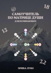 Самоучитель по матрице души для начинающих