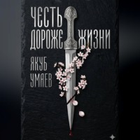 Честь дороже жизни
