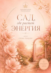Здравитория-территория Здоровья «Сад, где растет энергия»
