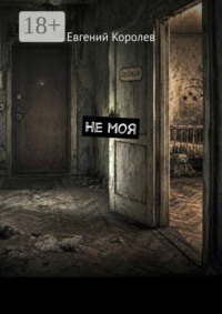 Не моя