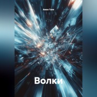 Волки