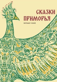 Сказки Приморья