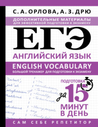 ЕГЭ. Английский язык. English vocabulary. Большой тренажер для подготовки к экзамену
