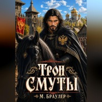 Трон Смуты