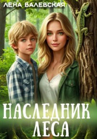 Наследник леса