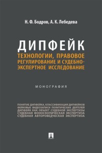Дипфейк. Технологии, правовое регулирование и судебно-экспертное исследование. Монография