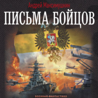 Письма бойцов