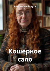 Кошерное сало