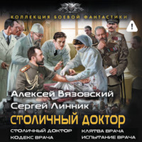 Столичный доктор (сборник)