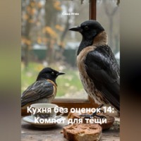 Кухня без оценок 14: Компот для тёщи