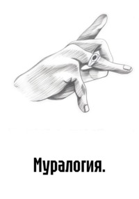 Муралогия.