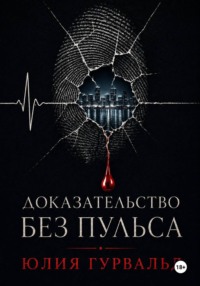 Доказательство без пульса.