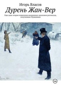 Дурень Жан-Вер