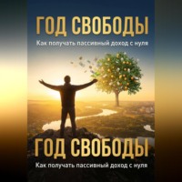 Год свободы