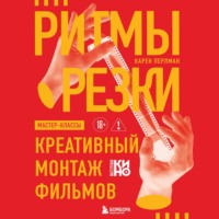Ритмы резки. Креативный монтаж фильмов
