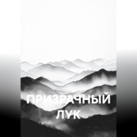 ПРИЗРАЧНЫЙ ЛУК