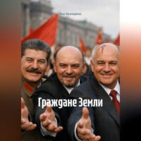Граждане Земли
