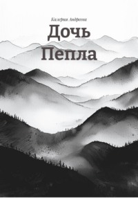 Дочь Пепла