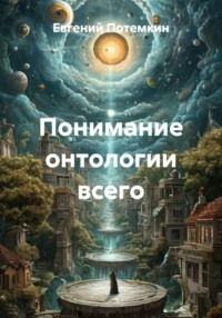 Понимание онтологии всего
