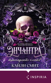 Энчантра. Тринадцать клятв