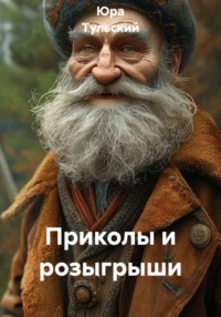 Приколы и розыгрыши