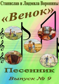 Песенник "Венок". Выпуск  9
