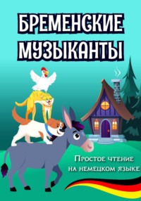 Простое чтение на немецком языке "Бременские музыканты"
