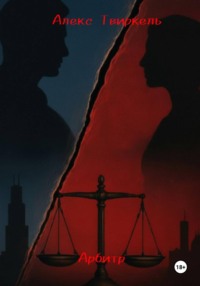 Арбитр:история начала
