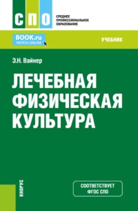 Лечебная физическая культура. (СПО). Учебник.