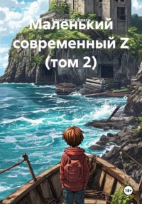 Маленький современный Z (том 2)