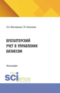 Бухгалтерский учет в управлении бизнесом. (Бакалавриат, Магистратура). Монография.