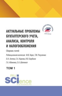 Актуальные проблемы бухгалтерского учета, анализа, контроля и налогообложения. Том 1. (Аспирантура, Бакалавриат, Магистратура). Сборник научных трудов.