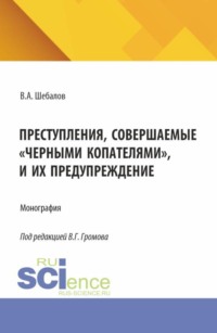 Преступления, совершаемые  черными копателями , и их предупреждение. (Аспирантура, Бакалавриат, Магистратура). Монография.