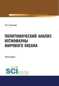 Политомический анализ ихтиофауны Мирового океана. (Аспирантура, Бакалавриат, Магистратура). Монография.