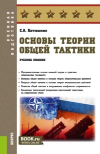 Основы теории общей тактики. (Бакалавриат, Специалитет). Учебное пособие.