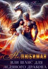 (Не)любимая, или Шанс для ледяного дракона